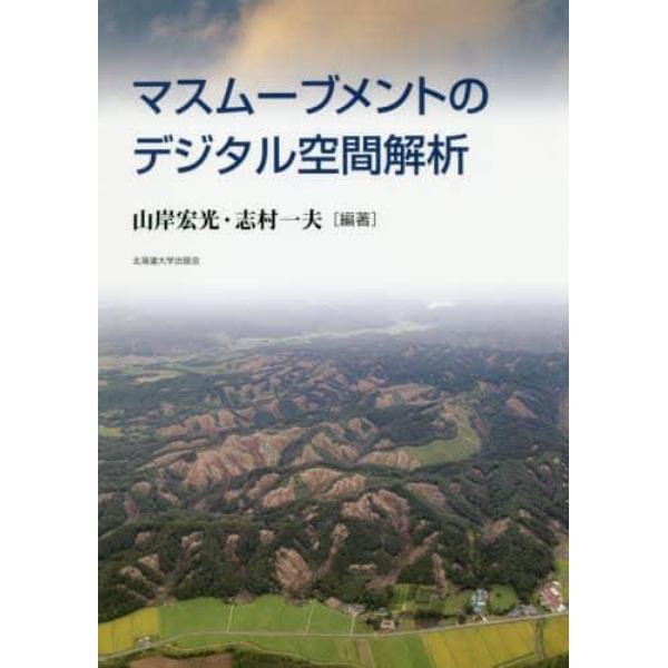 マスムーブメントのデジタル空間解析