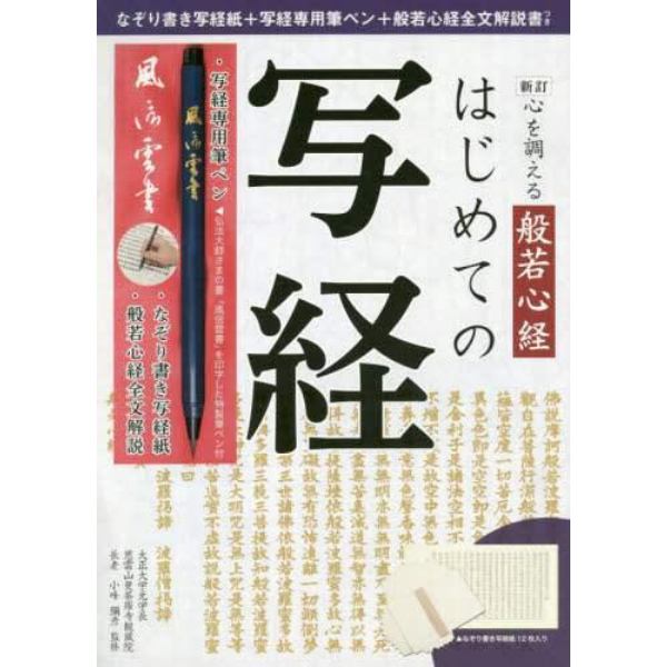 心を調える般若心経はじめての写経　新訂