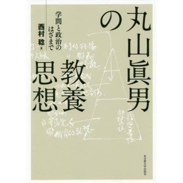 丸山眞男の教養思想　学問と政治のはざまで