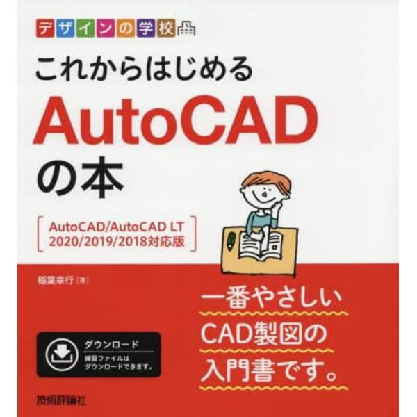 これからはじめるＡｕｔｏＣＡＤの本