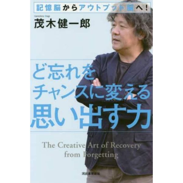 ど忘れをチャンスに変える思い出す力　記憶脳からアウトプット脳へ！