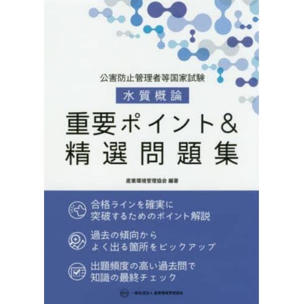 公害防止管理者等国家試験水質概論重要ポイント＆精選問題集