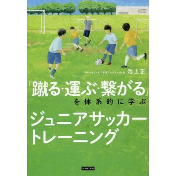 「蹴る・運ぶ・繋がる」を体系的に学ぶジュニアサッカートレーニング