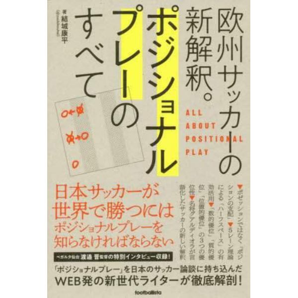 ポジショナルプレーのすべて　欧州サッカーの新解釈。