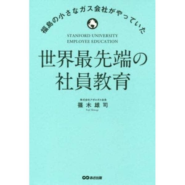 世界最先端の社員教育　福島の小さなガス会社がやっていた