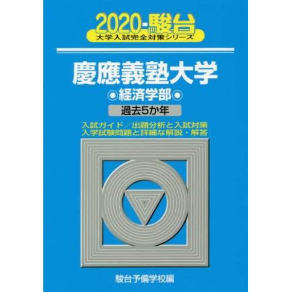 慶應義塾大学〈経済学部〉