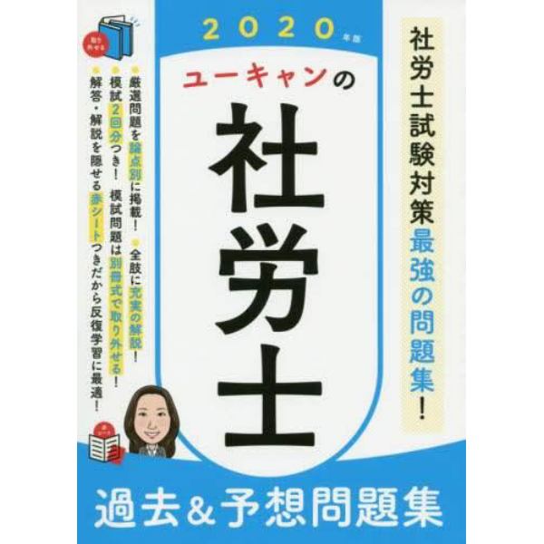 ユーキャンの社労士過去＆予想問題集　２０２０年版