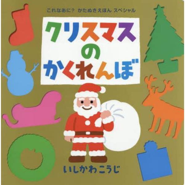 クリスマスのかくれんぼ