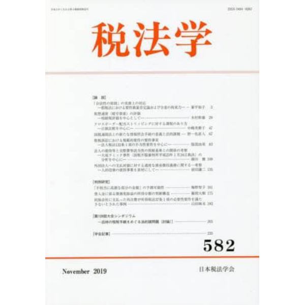 税法学　５８２（２０１９Ｎｏｖｅｍｂｅｒ）