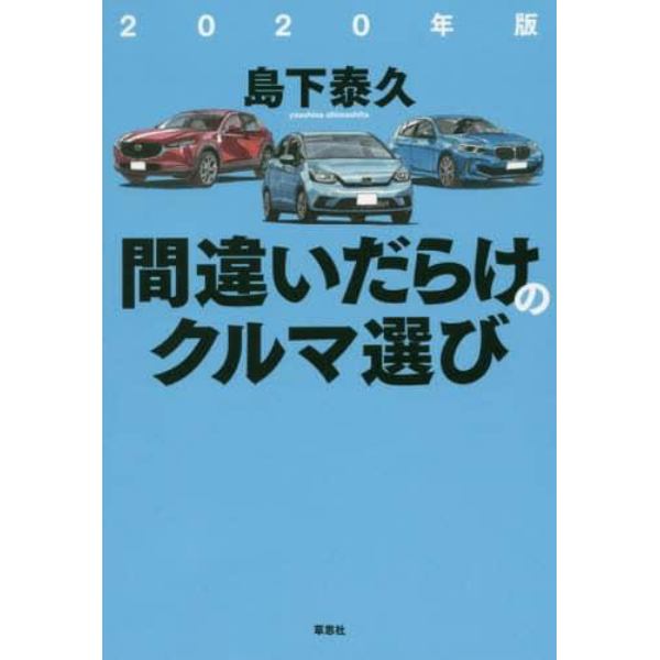 間違いだらけのクルマ選び　２０２０年版