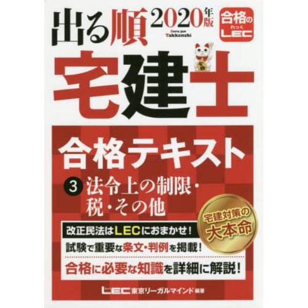 出る順宅建士合格テキスト　２０２０年版３