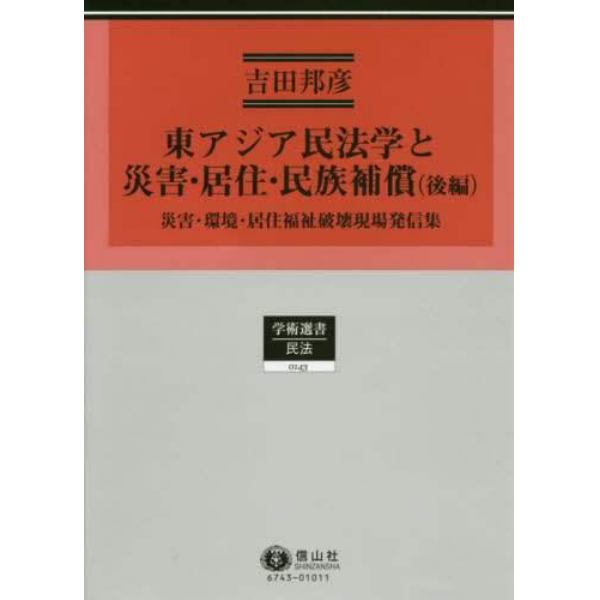 東アジア民法学と災害・居住・民族補償　民法理論研究　第７巻　後編