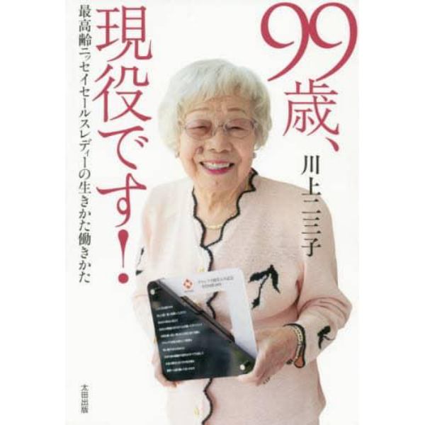 ９９歳、現役です！　最高齢ニッセイセールスレディーの生きかた働きかた