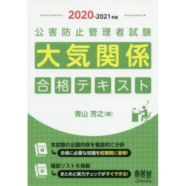 公害防止管理者試験大気関係合格テキスト　２０２０－２０２１年版