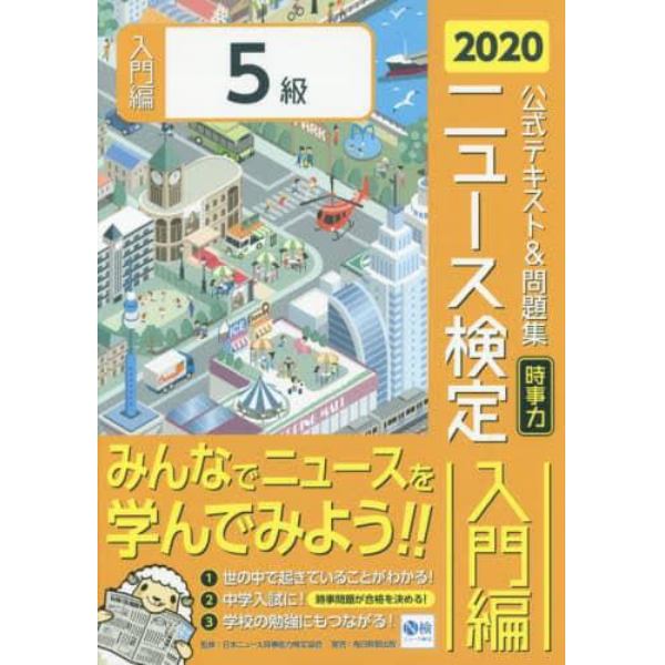 ニュース検定公式テキスト＆問題集「時事力」入門編〈５級対応〉　２０２０