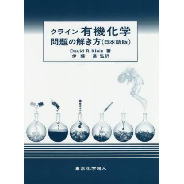 クライン有機化学問題の解き方　日本語版