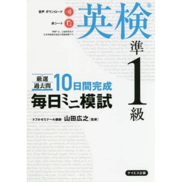 厳選過去問１０日間完成毎日ミニ模試英検準１級