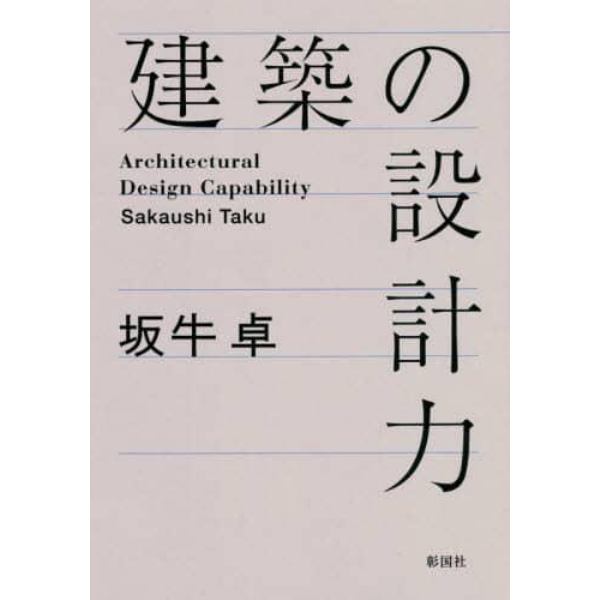 建築の設計力