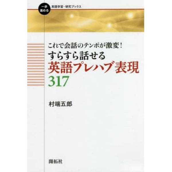 これで会話のテンポが激変！すらすら話せる英語プレハブ表現３１７