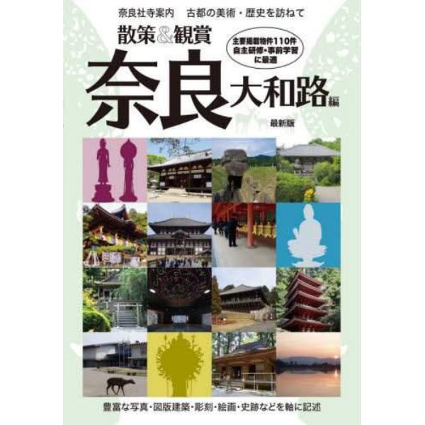 奈良社寺案内　散策＆観賞奈良大和路編　古都の美術・歴史を訪ねて　〔２０２０〕最新版