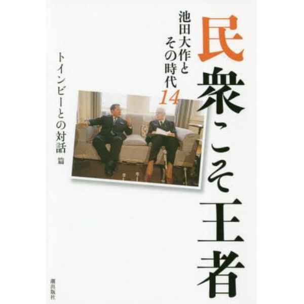 民衆こそ王者　池田大作とその時代　１４