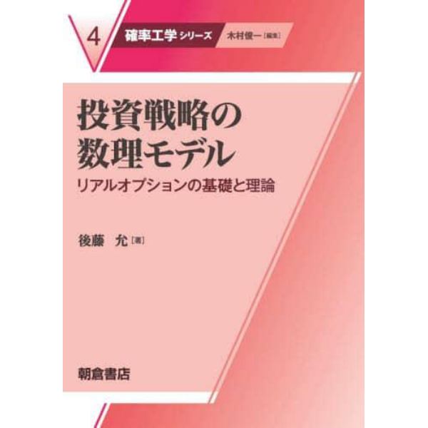 投資戦略の数理モデル　リアルオプションの基礎と理論