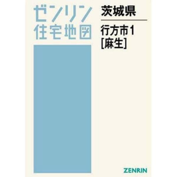 茨城県　行方市　　　１　麻生