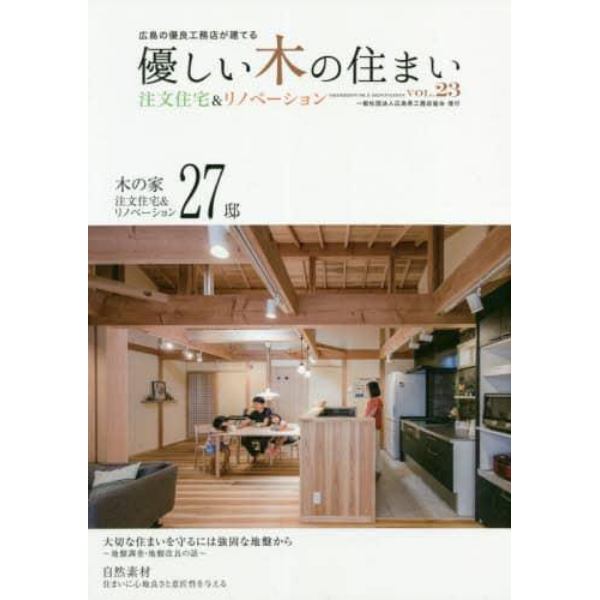 優しい木の住まい　広島の優良工務店が建てる　ＶＯＬ．２３　注文住宅＆リノベーション