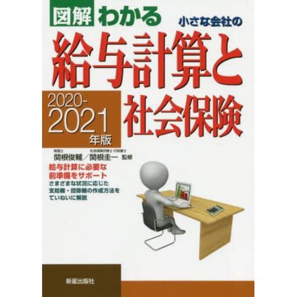 図解わかる小さな会社の給与計算と社会保険　２０２０－２０２１年版