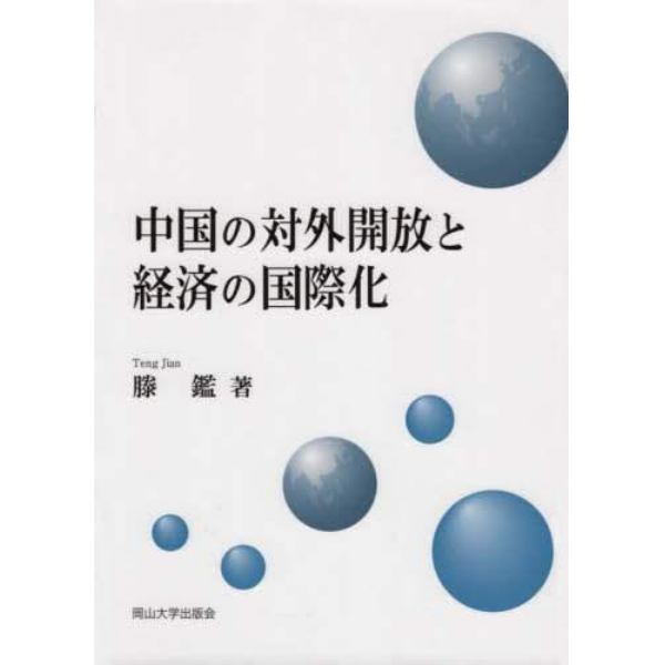 中国の対外開放と経済の国際化