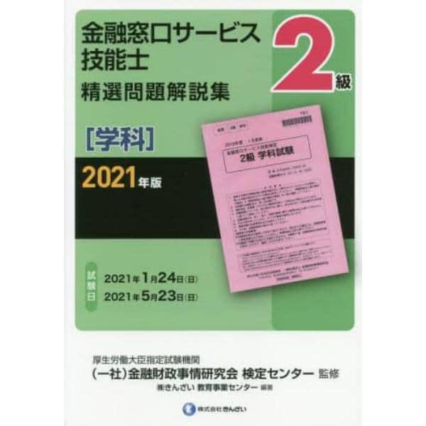 金融窓口サービス技能士２級精選問題解説集　２０２１年版学科