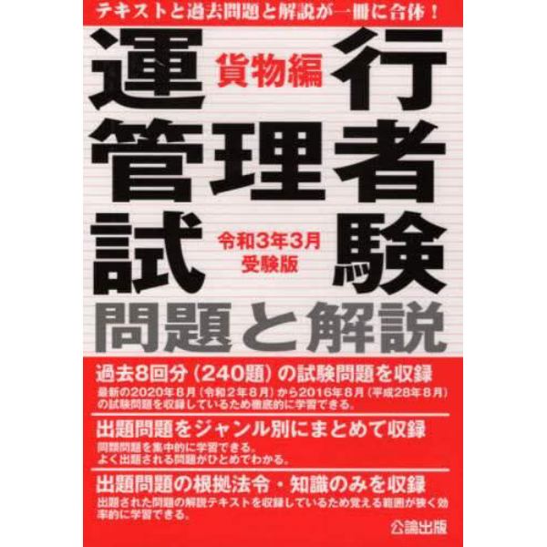 運行管理者試験問題と解説　令和３年３月受験版貨物編