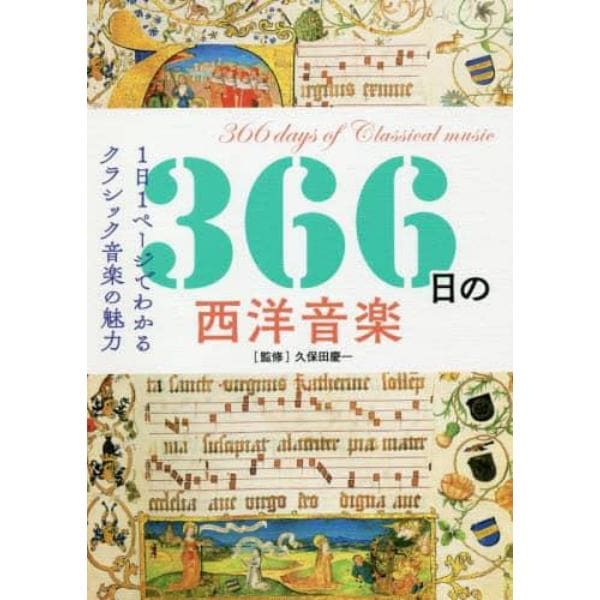 ３６６日の西洋音楽　１日１ページでわかるクラシック音楽の魅力