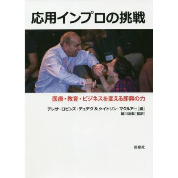 応用インプロの挑戦　医療・教育・ビジネスを変える即興の力