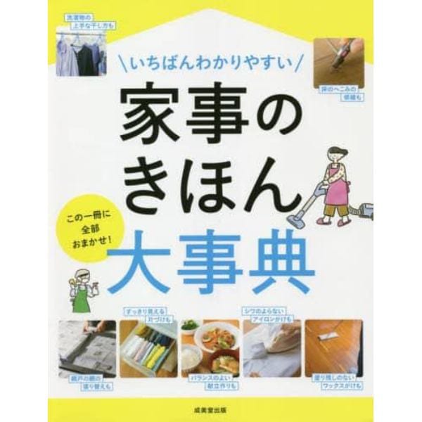 いちばんわかりやすい家事のきほん大事典　この一冊に全部おまかせ！