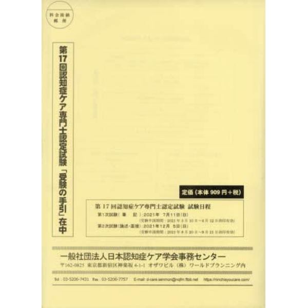 第１７回認知症ケア専門士認定試験受験の手