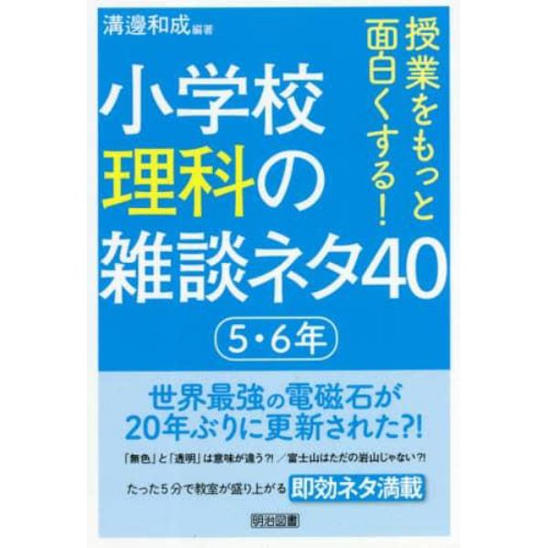 授業をもっと面白くする！小学校理科の雑談ネタ４０　５・６年