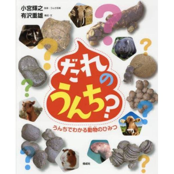 だれのうんち？　うんちでわかる動物のひみつ