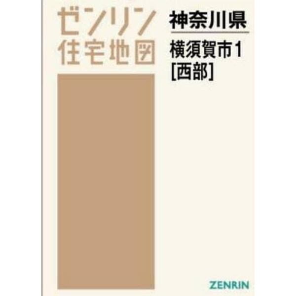 Ａ４　神奈川県　横須賀市　　　１　西部