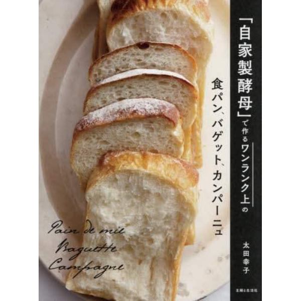 「自家製酵母」で作るワンランク上の食パン、バゲット、カンパーニュ