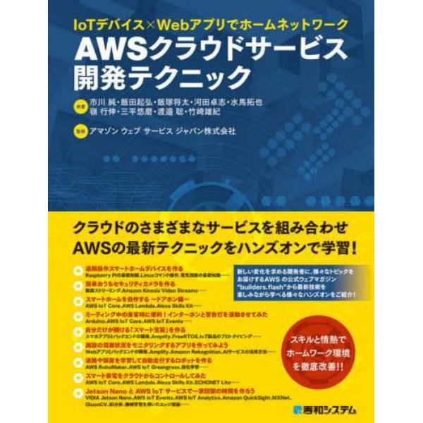 ＡＷＳクラウドサービス開発テクニック　ＩｏＴデバイス×Ｗｅｂアプリでホームネットワーク