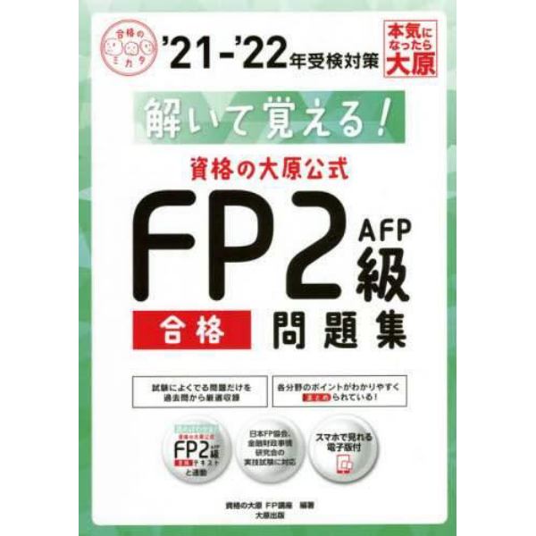 解いて覚える！資格の大原公式ＦＰ２級ＡＦＰ合格問題集　’２１－’２２