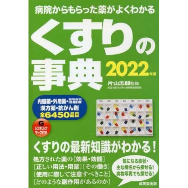 くすりの事典　病院からもらった薬がよくわかる　２０２２年版