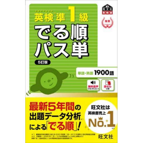 英検準１級でる順パス単　文部科学省後援