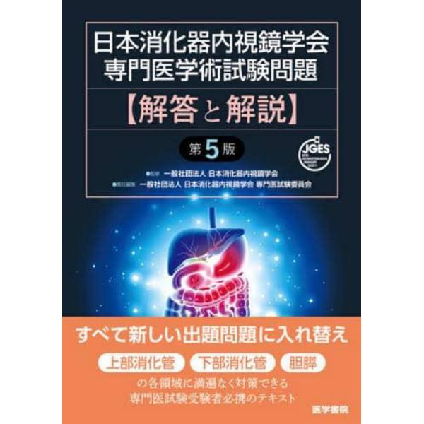 日本消化器内視鏡学会専門医学術試験問題〈解答と解説〉