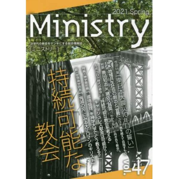 季刊　Ｍｉｎｉｓｔｒｙ　　４７