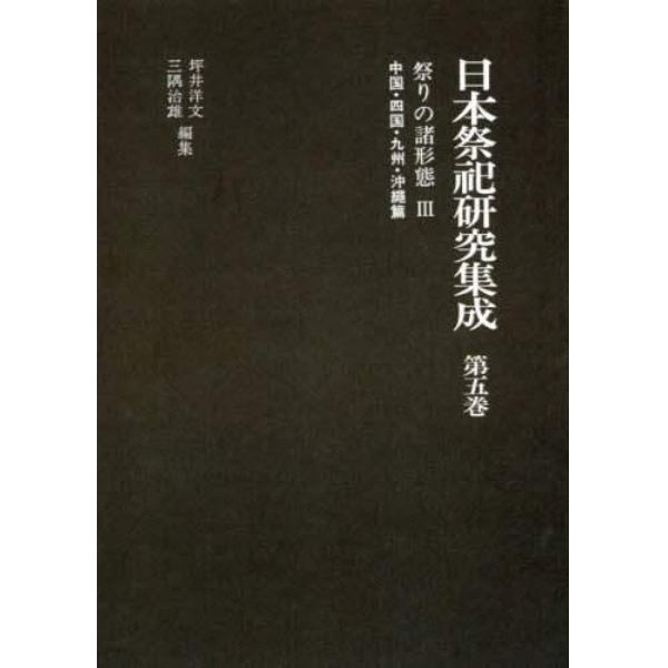 日本祭祀研究集成　第５巻　新装版