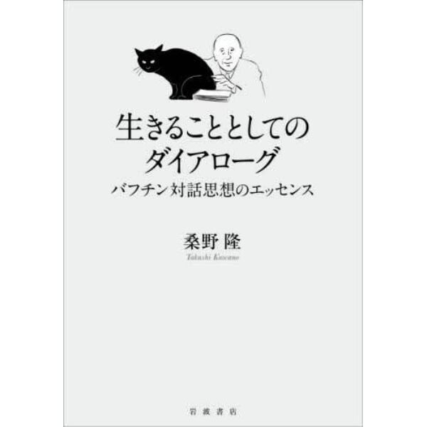 生きることとしてのダイアローグ　バフチン対話思想のエッセンス