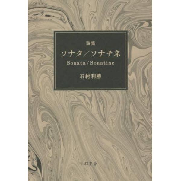 ソナタ／ソナチネ　詩集