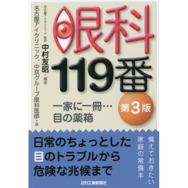 眼科１１９番　一家に一冊…目の薬箱